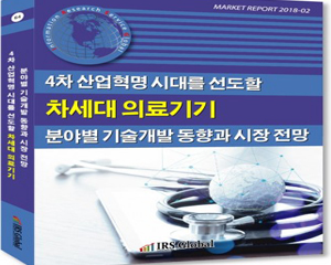 IRS글로벌, ‘4차 산업혁명 시대를 선도할 차세대 의료기기 분야별 기술개발 동향과 시장 전망’ 보고서 발간